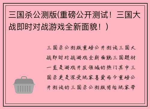 三国杀公测版(重磅公开测试！三国大战即时对战游戏全新面貌！)