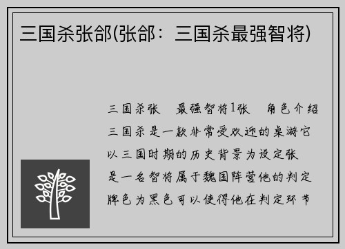 三国杀张郃(张郃：三国杀最强智将)