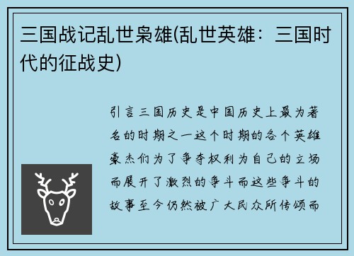 三国战记乱世枭雄(乱世英雄：三国时代的征战史)