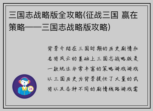 三国志战略版全攻略(征战三国 赢在策略——三国志战略版攻略)