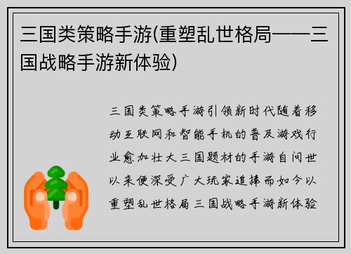 三国类策略手游(重塑乱世格局——三国战略手游新体验)