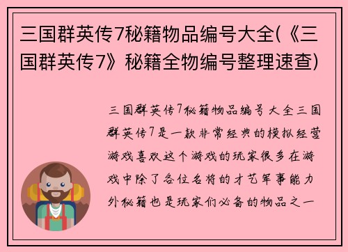 三国群英传7秘籍物品编号大全(《三国群英传7》秘籍全物编号整理速查)