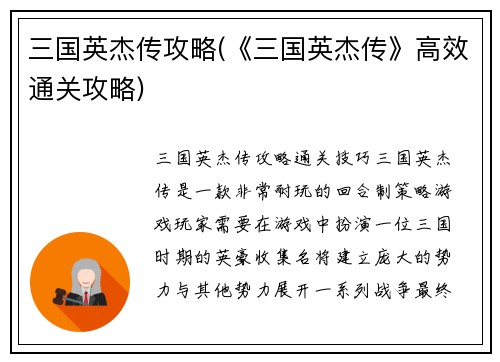 三国英杰传攻略(《三国英杰传》高效通关攻略)