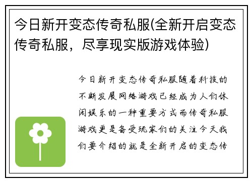 今日新开变态传奇私服(全新开启变态传奇私服，尽享现实版游戏体验)