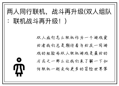 两人同行联机，战斗再升级(双人组队：联机战斗再升级！)