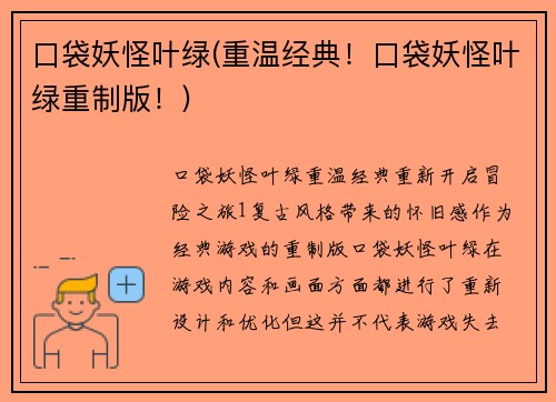 口袋妖怪叶绿(重温经典！口袋妖怪叶绿重制版！)
