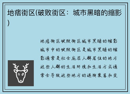 地痞街区(破败街区：城市黑暗的缩影)