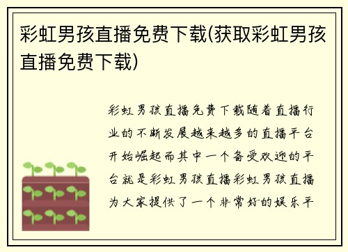 彩虹男孩直播免费下载(获取彩虹男孩直播免费下载)