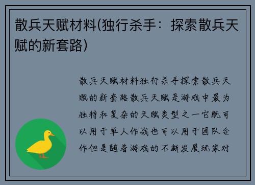 散兵天赋材料(独行杀手：探索散兵天赋的新套路)