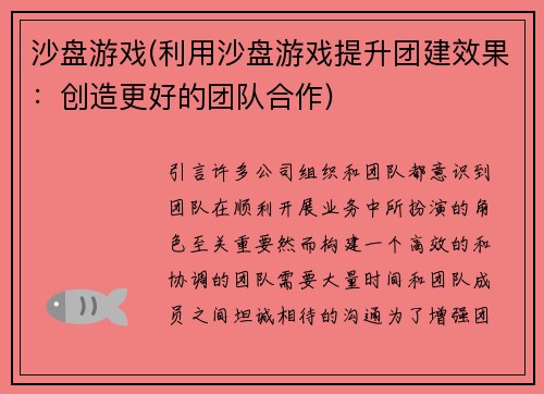 沙盘游戏(利用沙盘游戏提升团建效果：创造更好的团队合作)