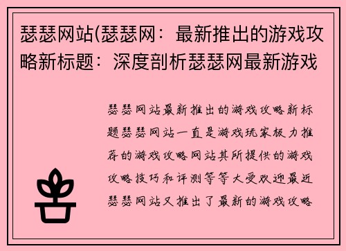 瑟瑟网站(瑟瑟网：最新推出的游戏攻略新标题：深度剖析瑟瑟网最新游戏攻略)