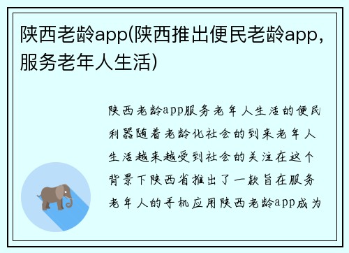 陕西老龄app(陕西推出便民老龄app，服务老年人生活)