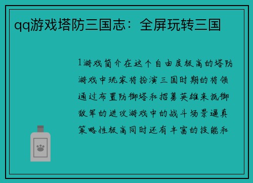qq游戏塔防三国志：全屏玩转三国