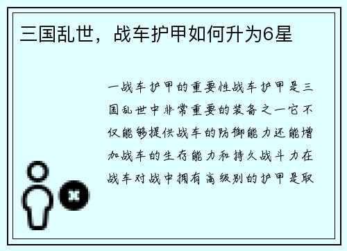 三国乱世，战车护甲如何升为6星