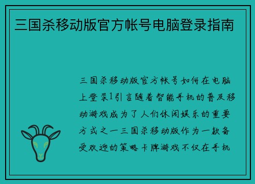 三国杀移动版官方帐号电脑登录指南